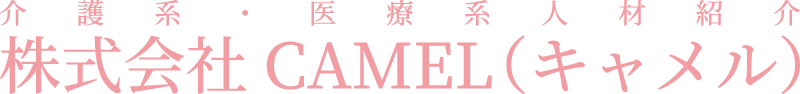医療・介護系人材紹介なら株式会社CAMEL（キャメル）｜宮城県のトータルプランナー